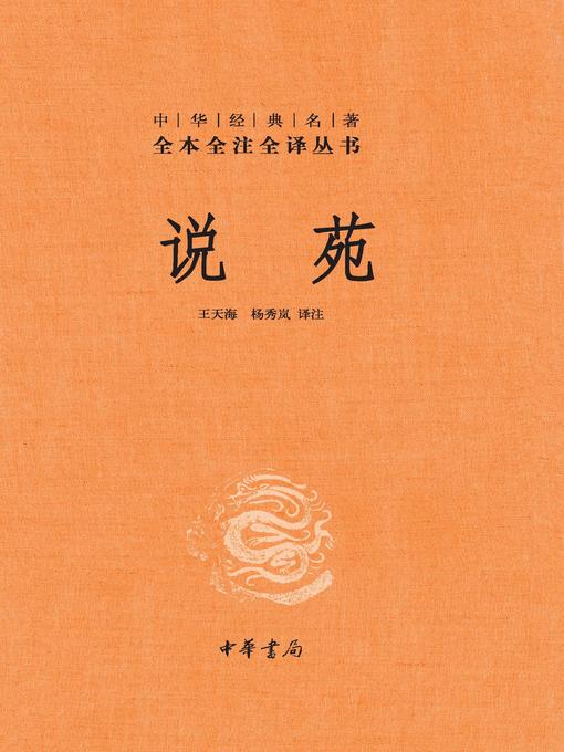Title details for 说苑（精）--中华经典名著全本全注全译 by 王天海 - Wait list